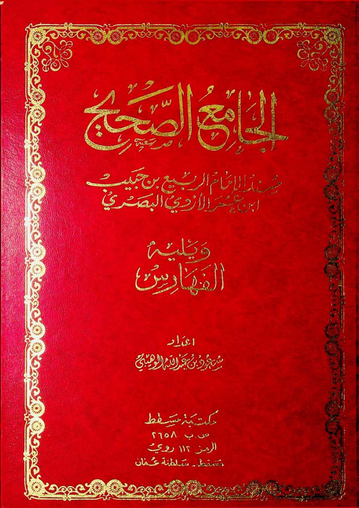 الجامع الصحيح: مسند الإمام الربيع بن حبيب (ويليه الفهارس)