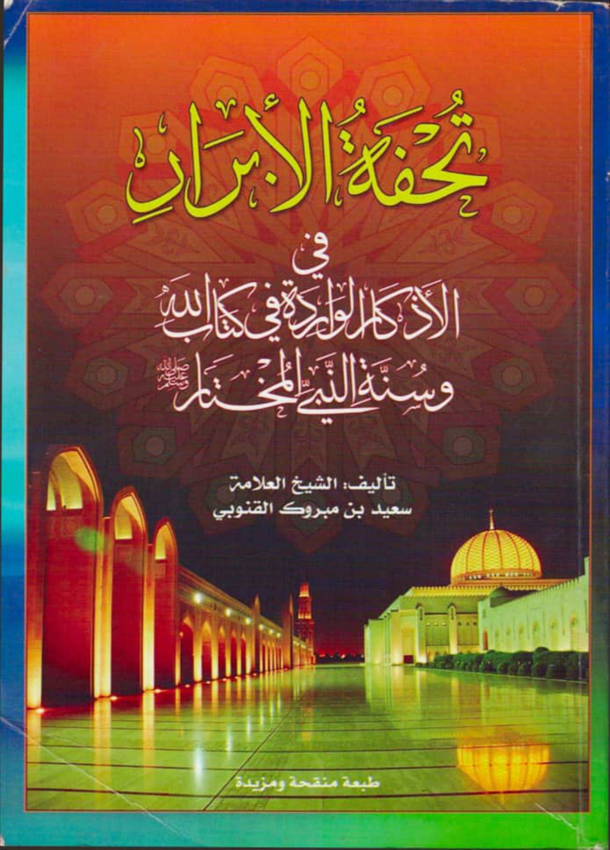 تحفة الأبرار في الأذكار الواردة في كتاب الله وسنة النبي المختار