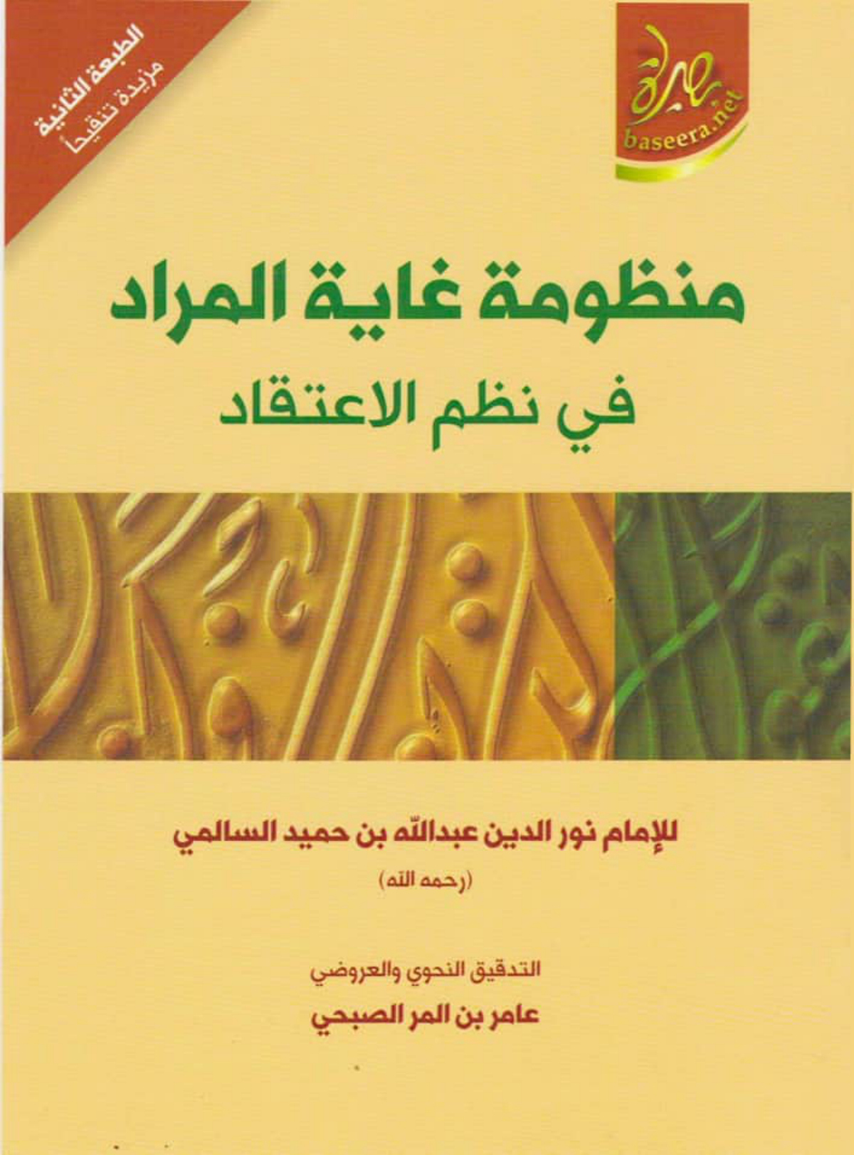 منظومة غاية المراد في نظم الاعتقاد (طبعة بصيرة)