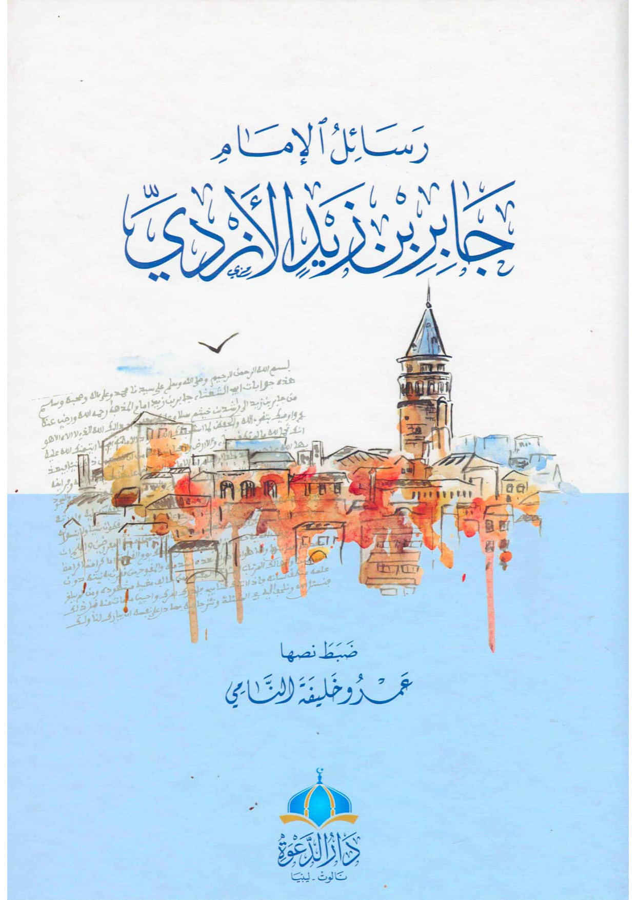 رسائل الإمام جابر بن زيد الأزدي (طبعة بصيرة/دار الدعوة)