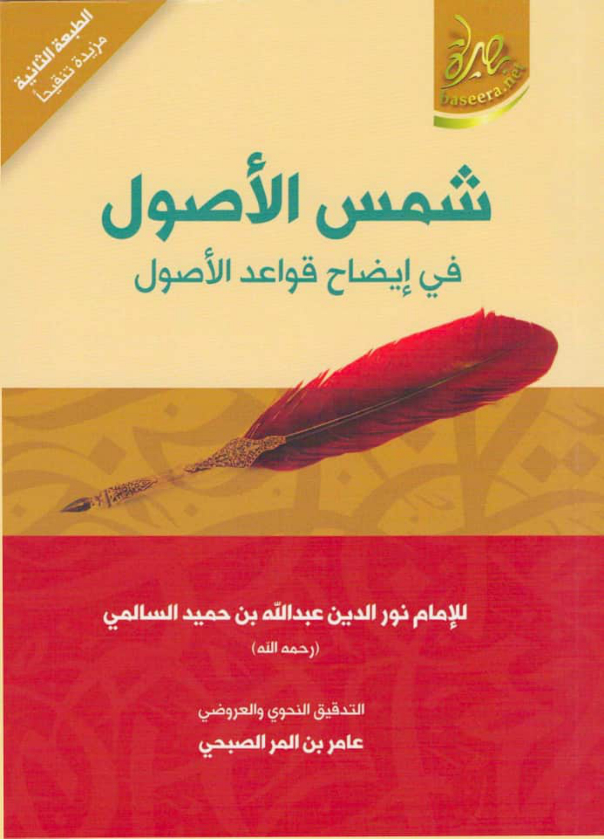 شمس الأصول في إيضاح قواعد الأصول (طبعة بصيرة)