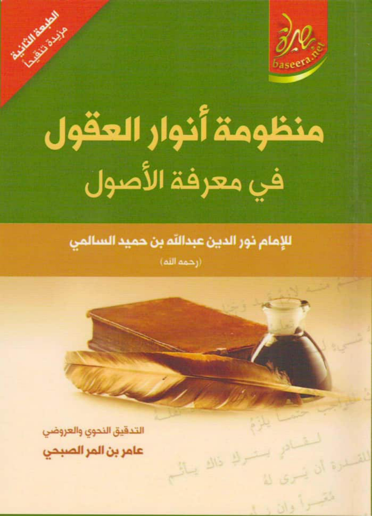 منظومة أنوار العقول في معرفة الأصول (طبعة بصيرة)