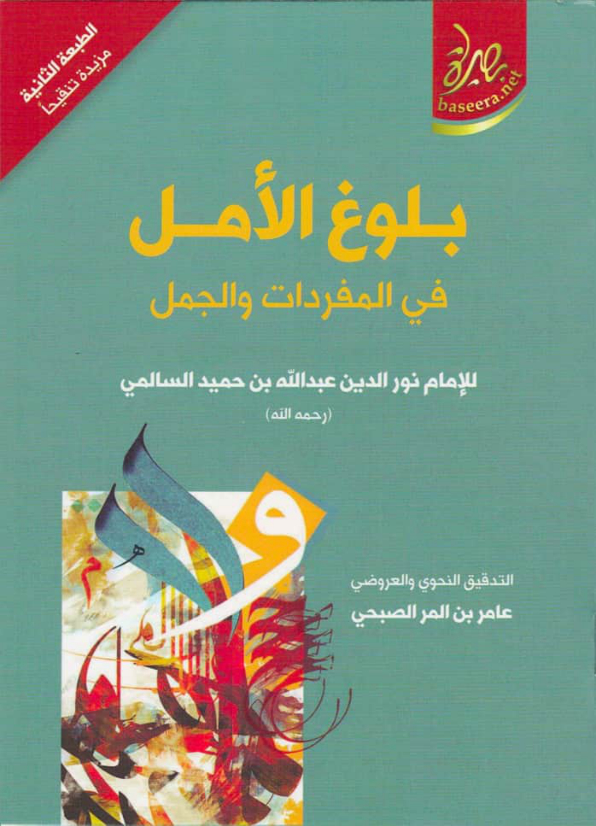 بلوغ الأمل في المفردات والجمل (طبعة بصيرة)