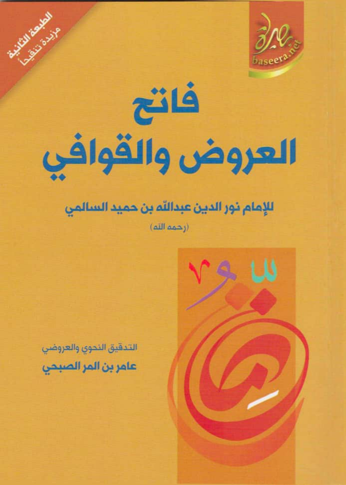 فاتح العروض والقوافي