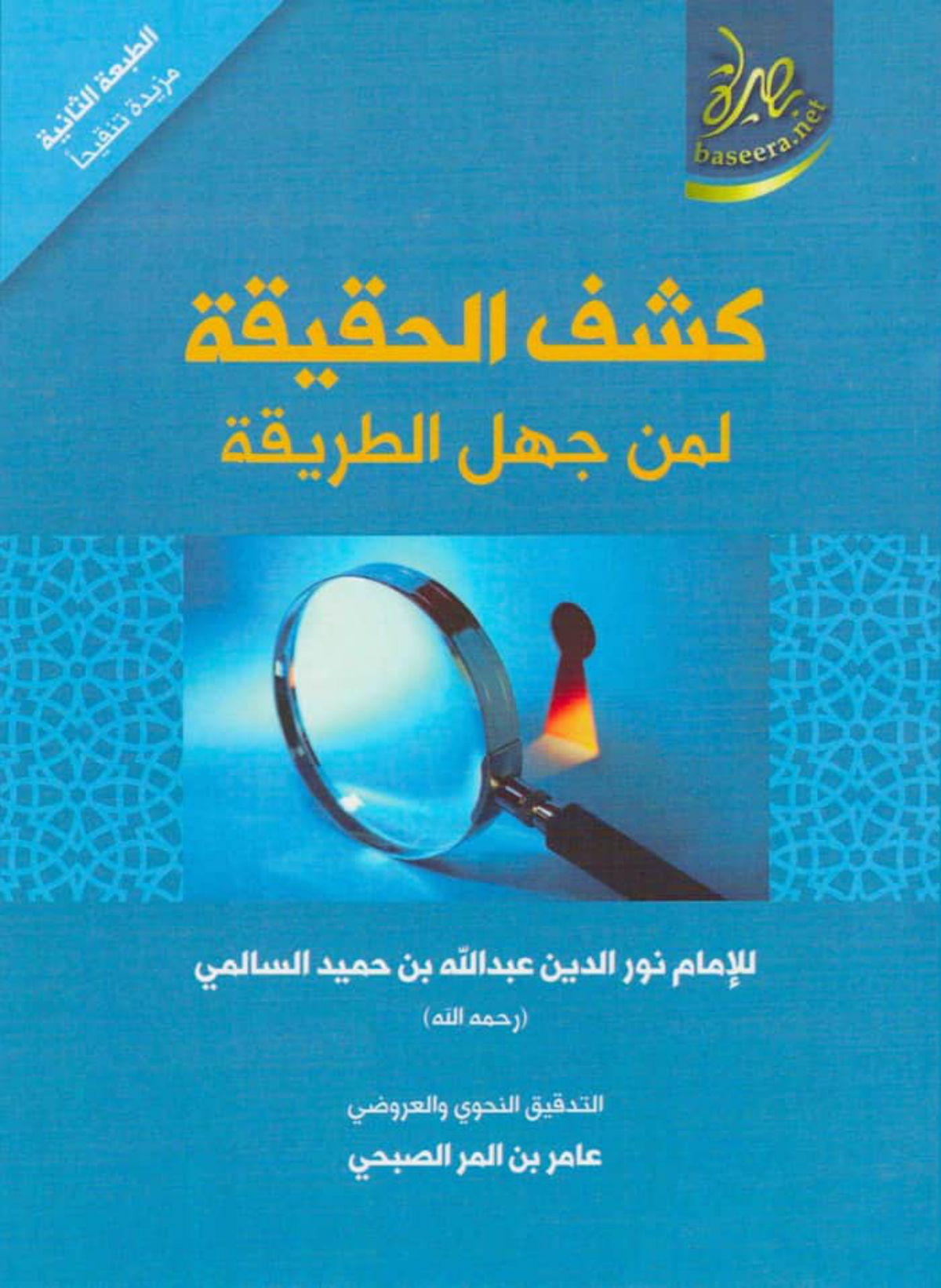 كشف الحقيقة لمن جهل الطريقة (طبعة بصيرة)