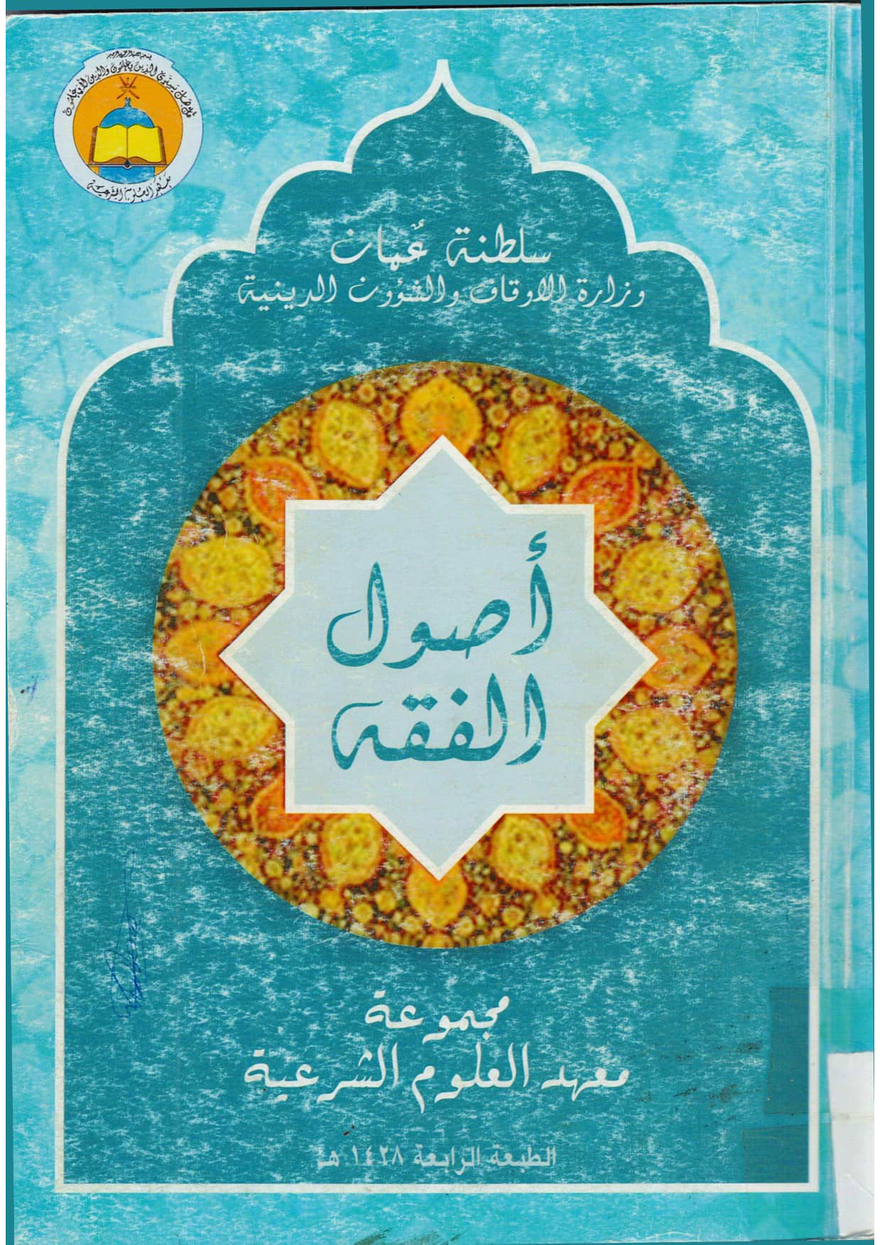 أصول الفقه (منهج معهد القضاء الشرعي، السنة الثالثة)