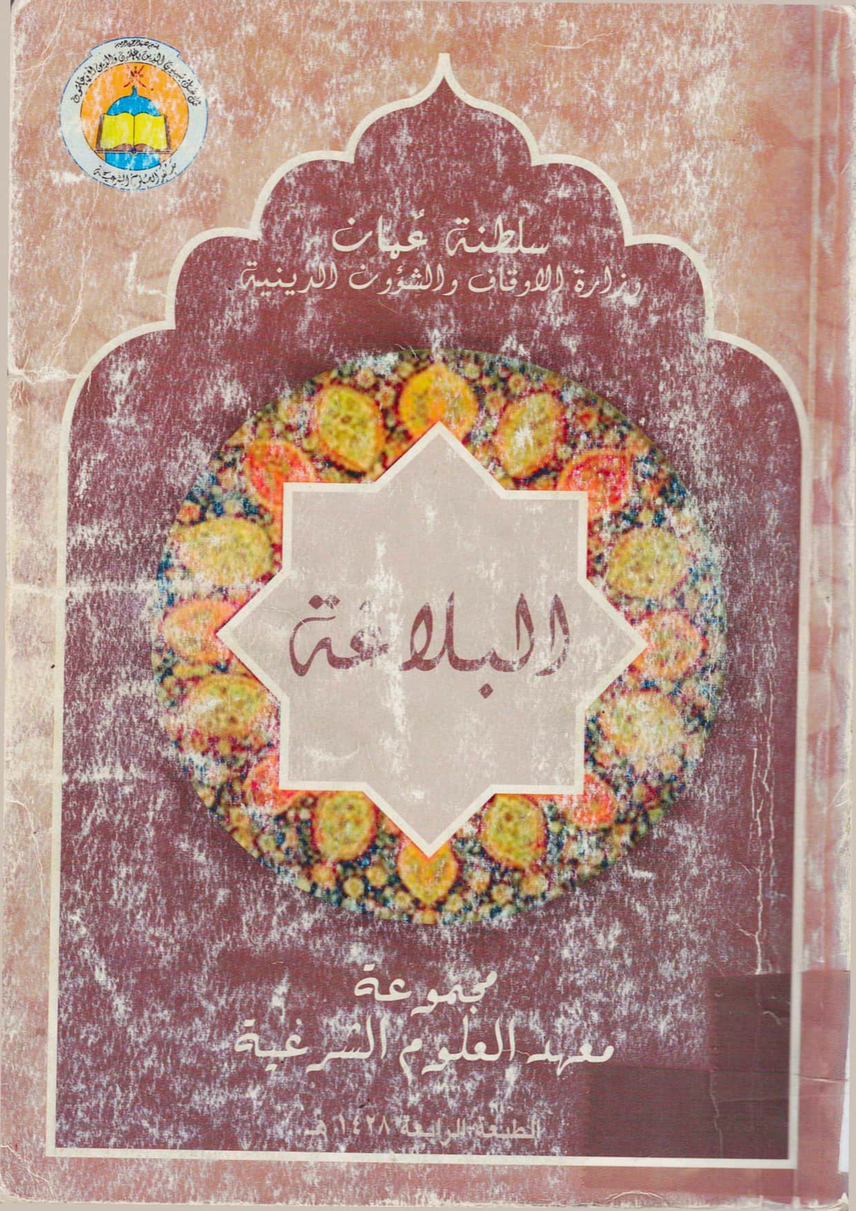 البلاغة (منهج معهد القضاء الشرعي، السنة الثانية)