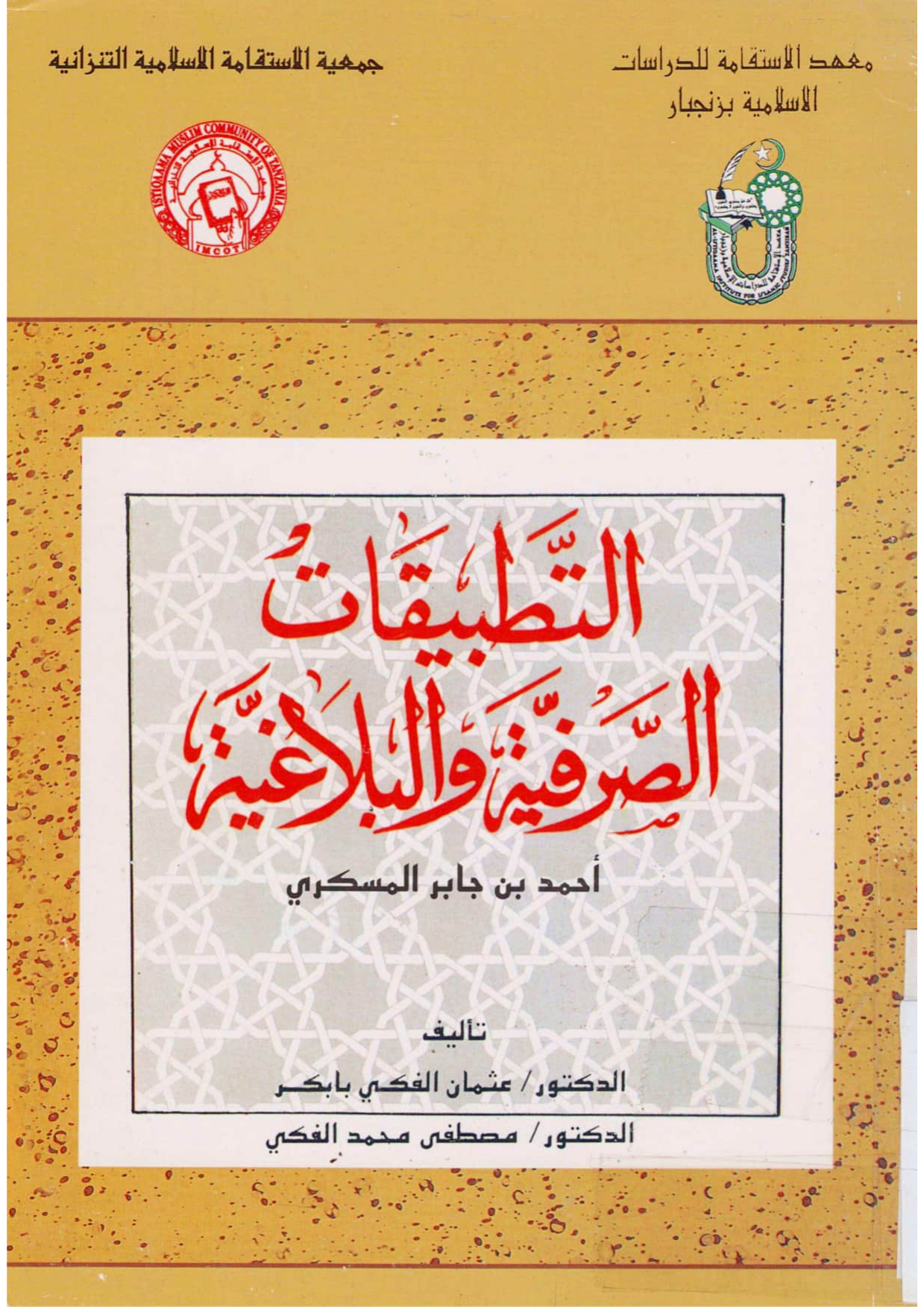 التطبيقات الصرفية والبلاغية