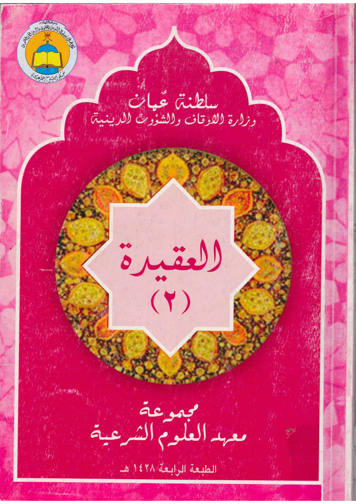 العقيدة (منهج معهد القضاء الشرعي، السنة الأولى)