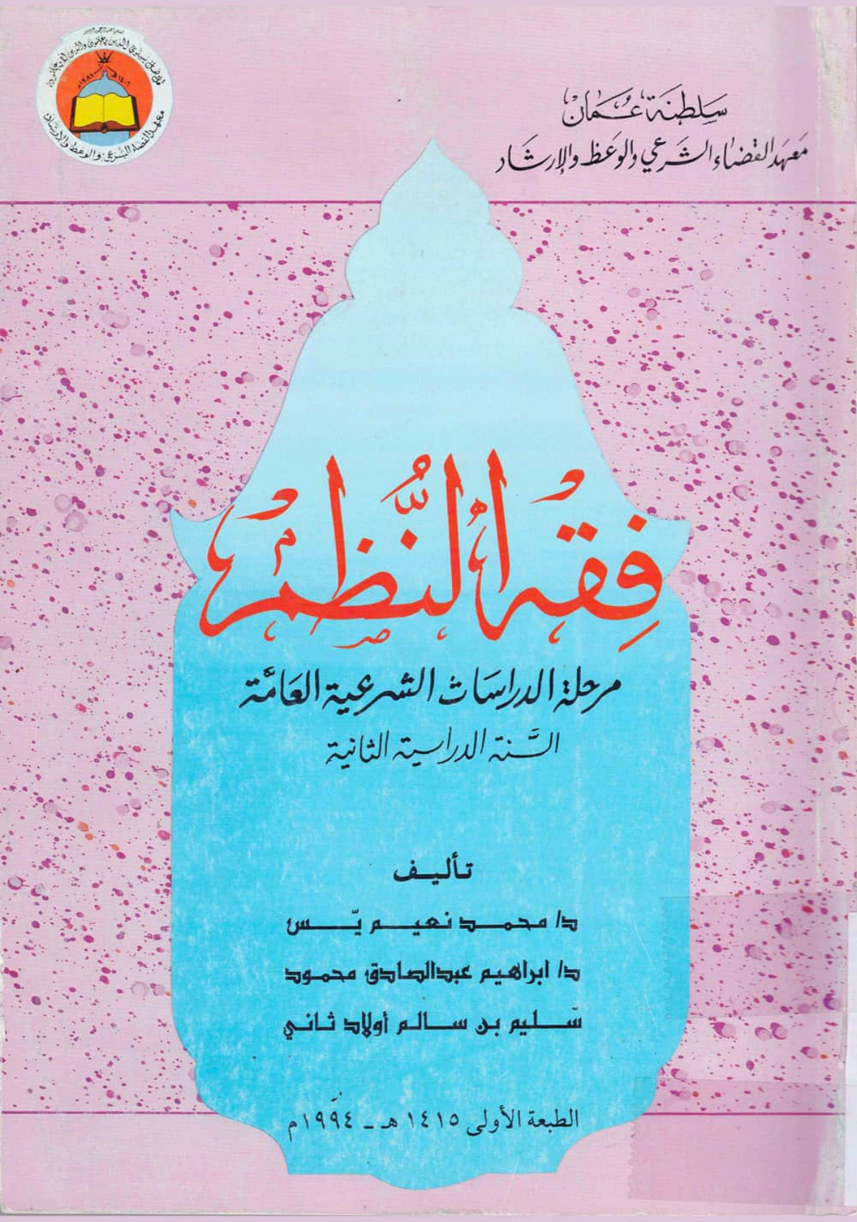 فقه النظم (منهج معهد القضاء الشرعي، السنة الثانية)