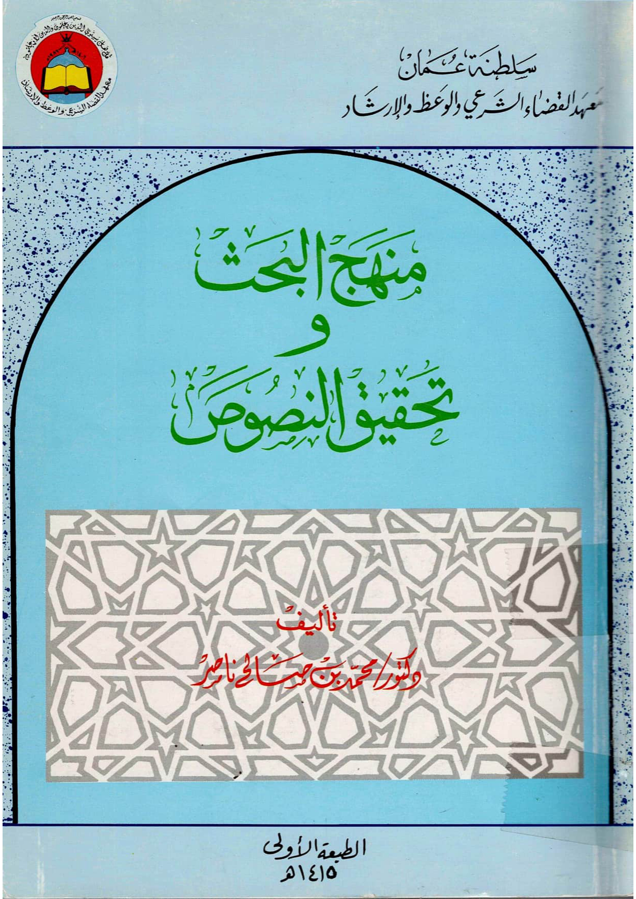 منهج البحث وتحقيق النصوص