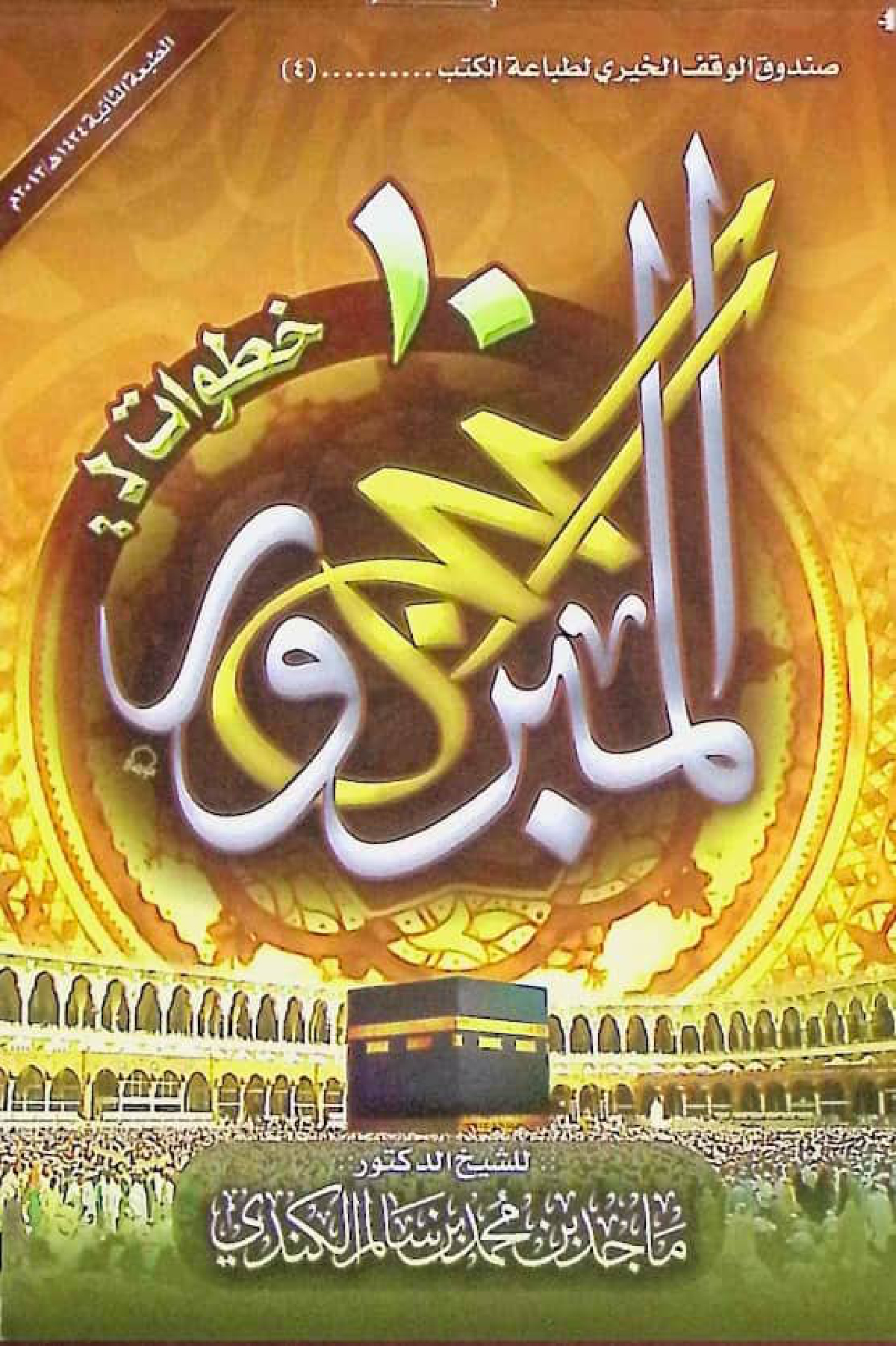 10 خطوات للحج المبرور