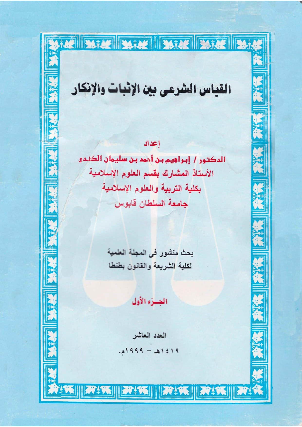 القياس الشرعي بين الإثبات والإنكار