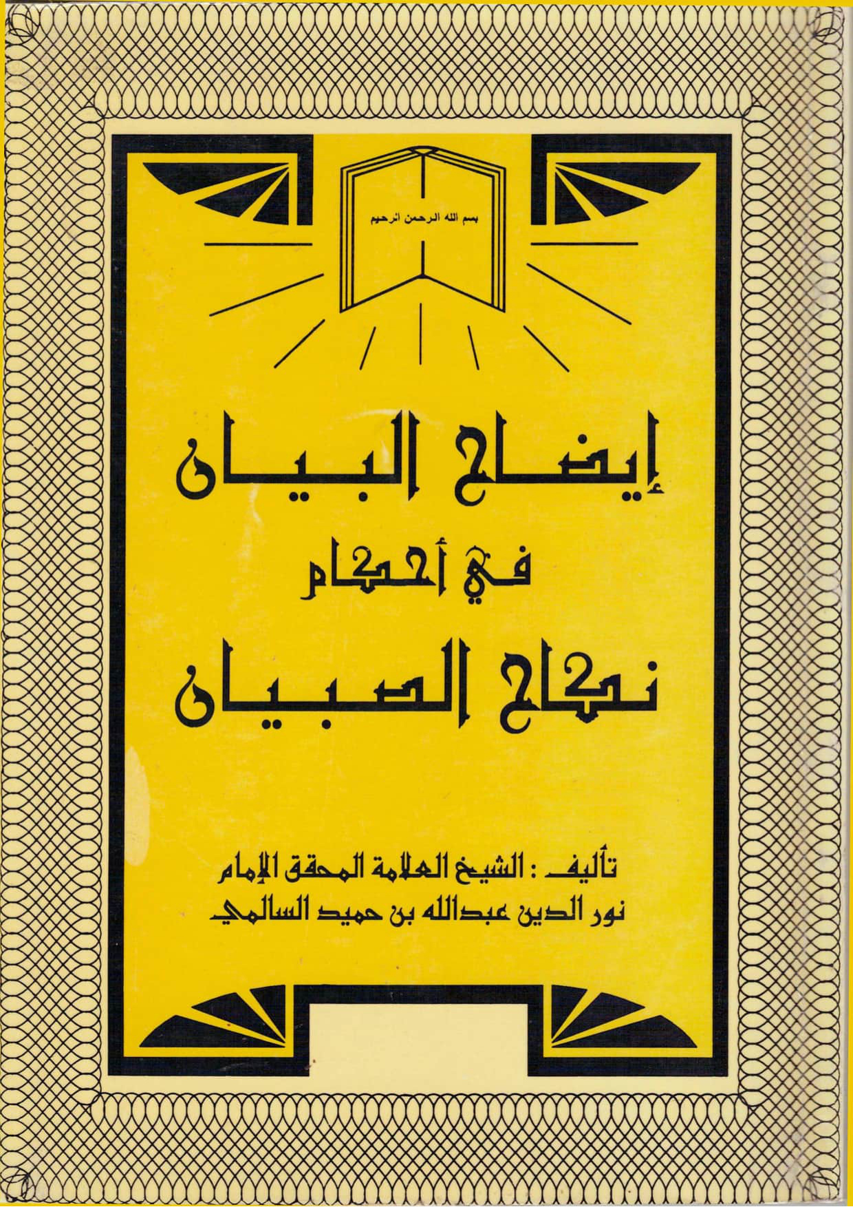 إيضاح البيان في أحكام نكاح الصبيان