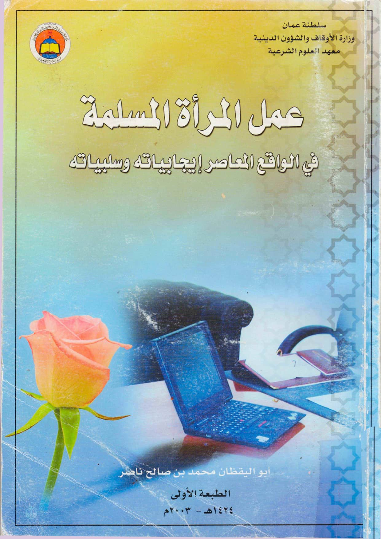 عمل المرأة المسلمة في الواقع المعاصر: إيجابياته وسلبياته