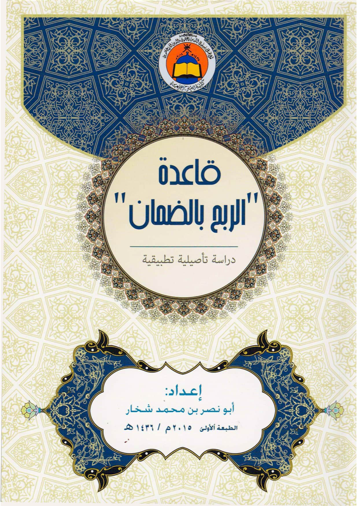 قاعدة الربح بالضمان: دراسة تأصيلية تطبيقية