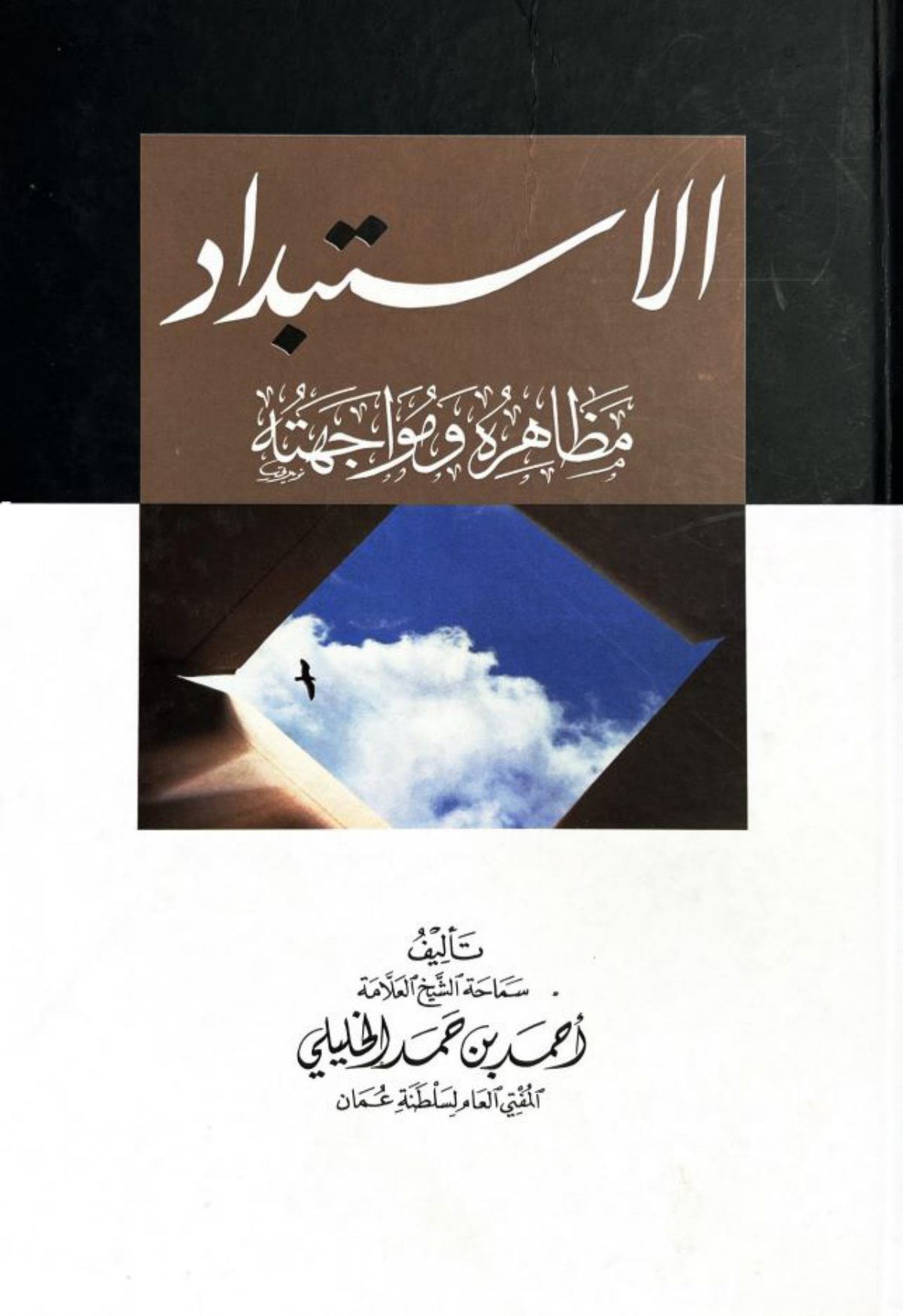 الاستبداد: مظاهره ومواجهته