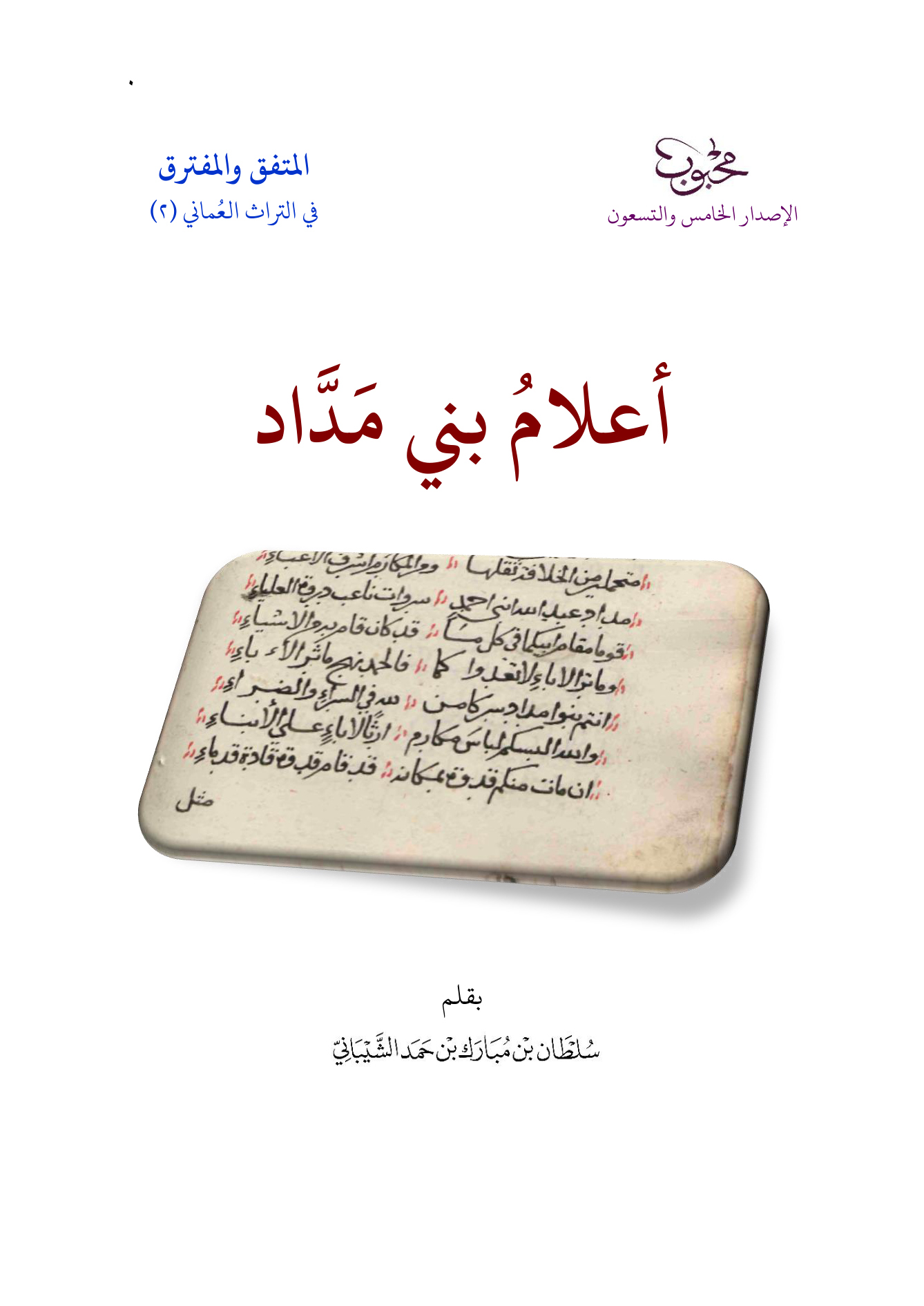 أعلام بني مداد