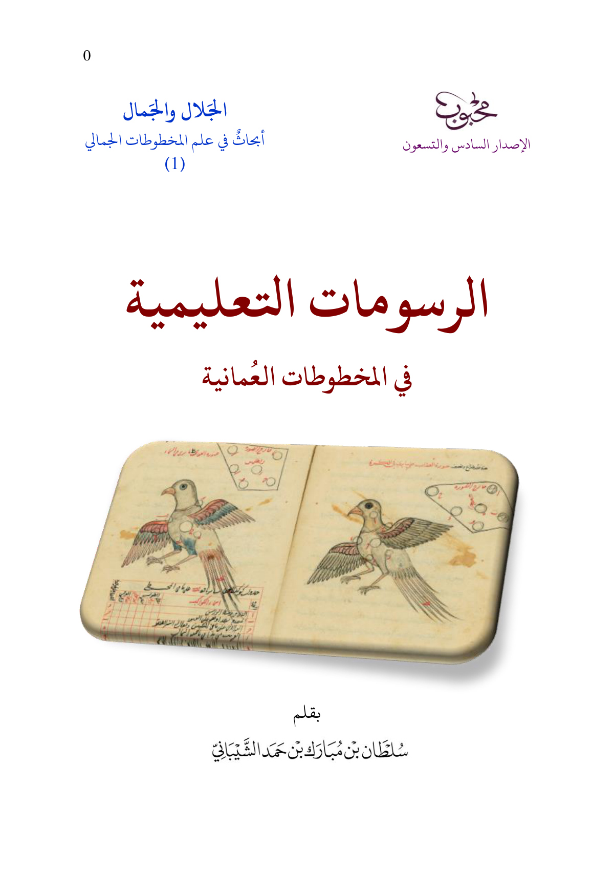 الرسومات التعليمية في المخطوطات العمانية