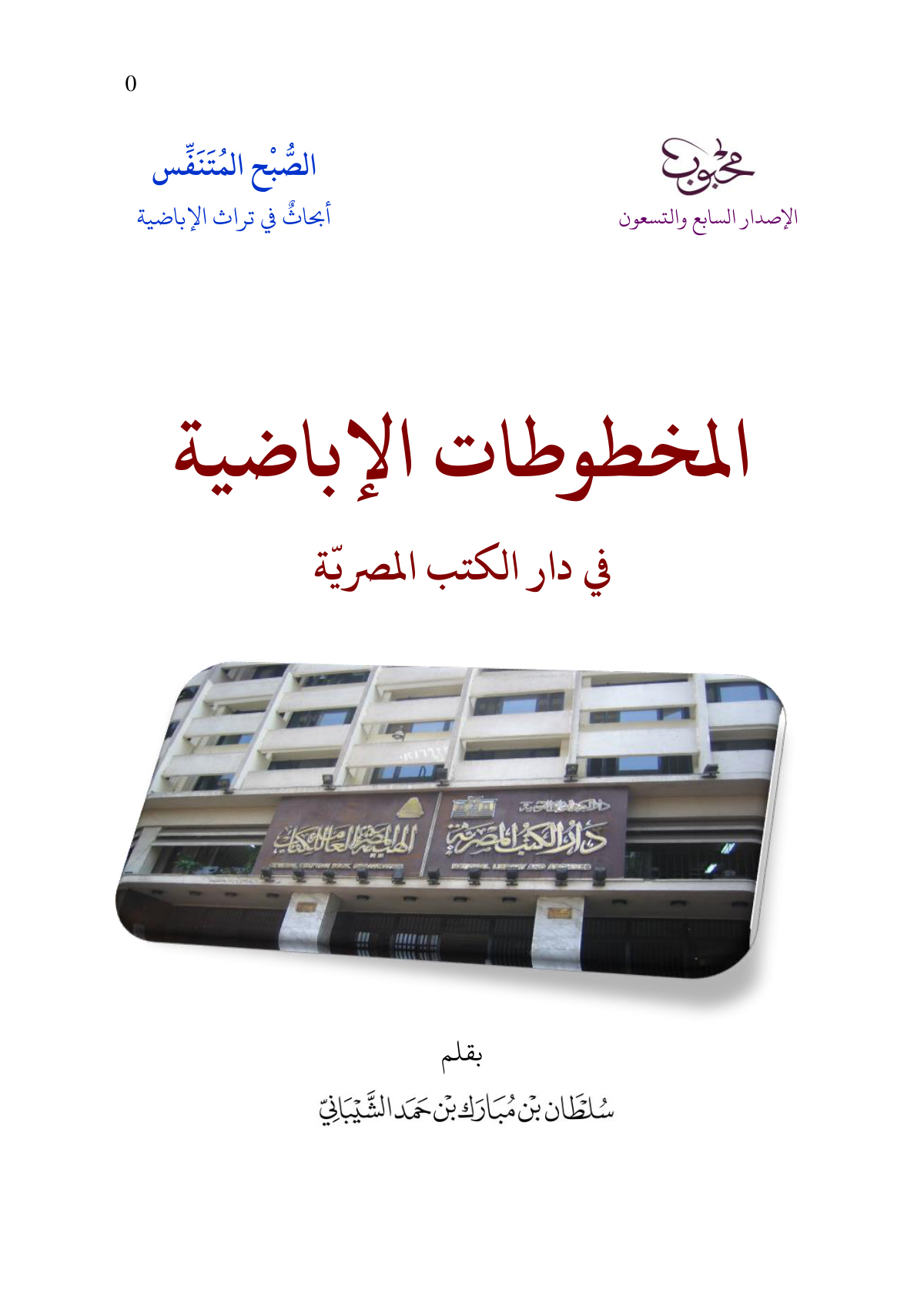 المخطوطات الإباضية في دار الكتب المصرية