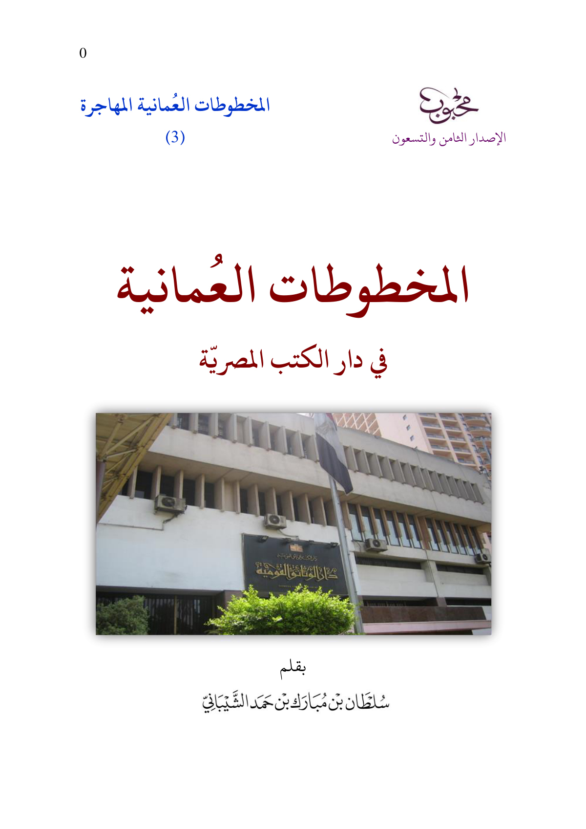 المخطوطات العمانية في دار الكتب المصرية