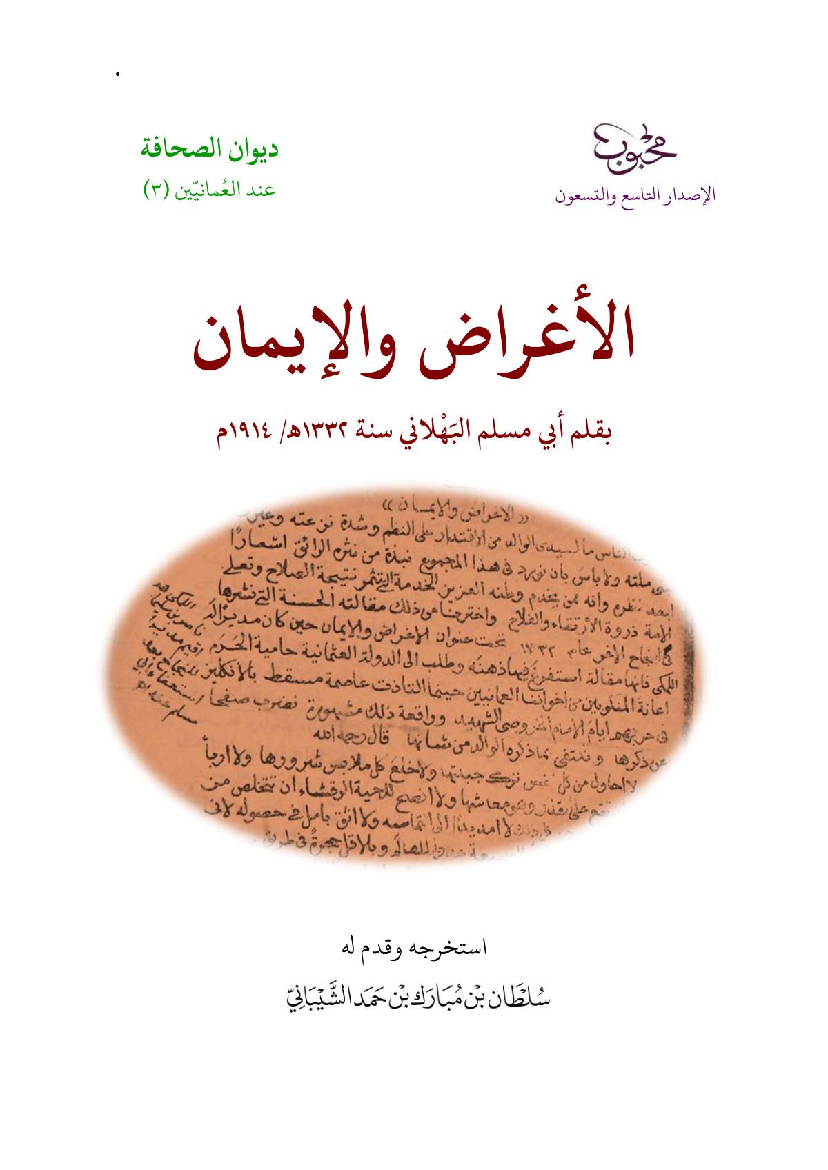 الأغراض والإيمان