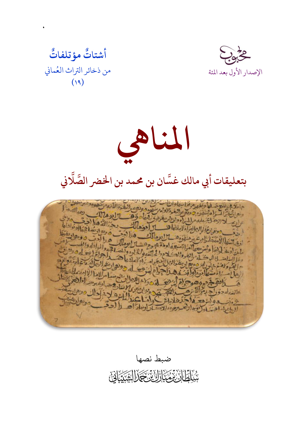 المناهي بتعليقات أبي مالك غسان بن محمد الصلاني