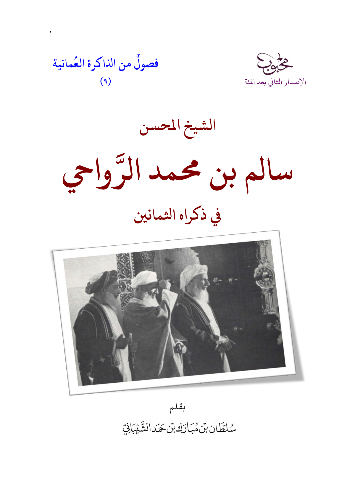 الشيخ المحسن سالم بن محمد الرواحي في ذكراه الثمانين