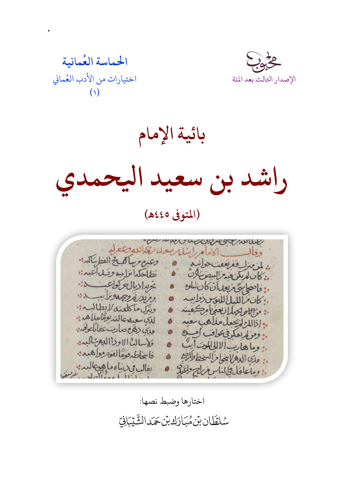 بائية الإمام راشد بن سعيد اليحمدي