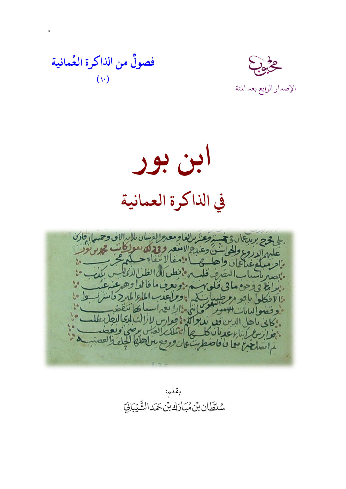 ابن بور في الذاكرة العمانية