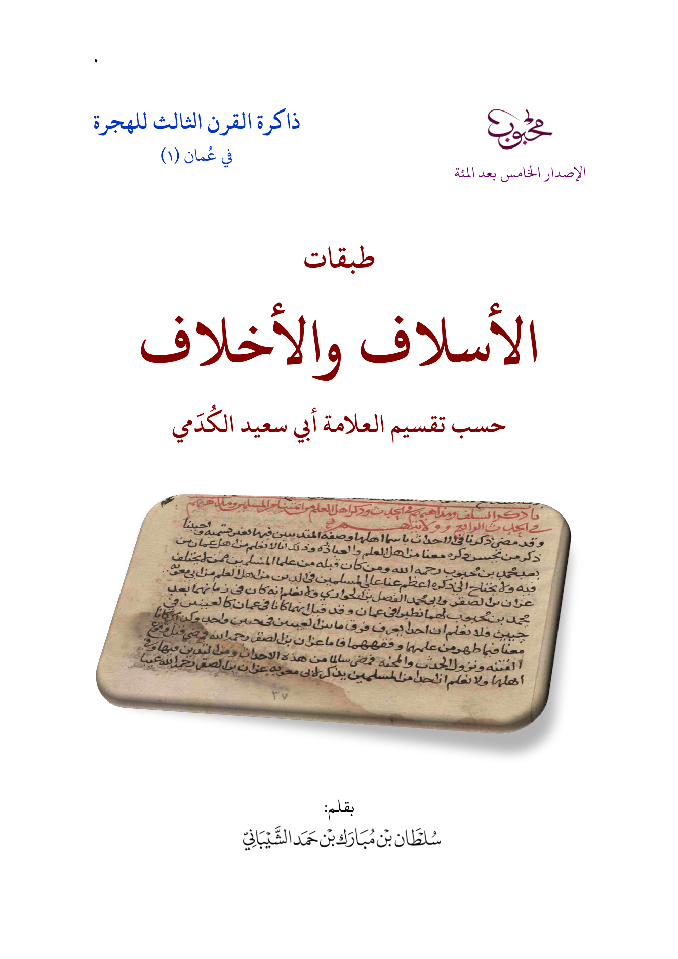طبقات الأسلاف والأخلاف حسب تقسيم العلامة أبي سعيد الكدمي