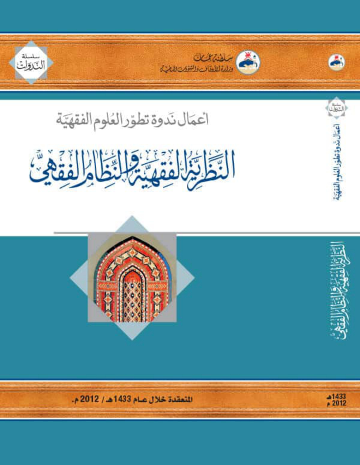 النظرية الفقهية والنظام الفقهي: أعمال ندوة تطور العلوم الفقهية (الموسم العاشر)