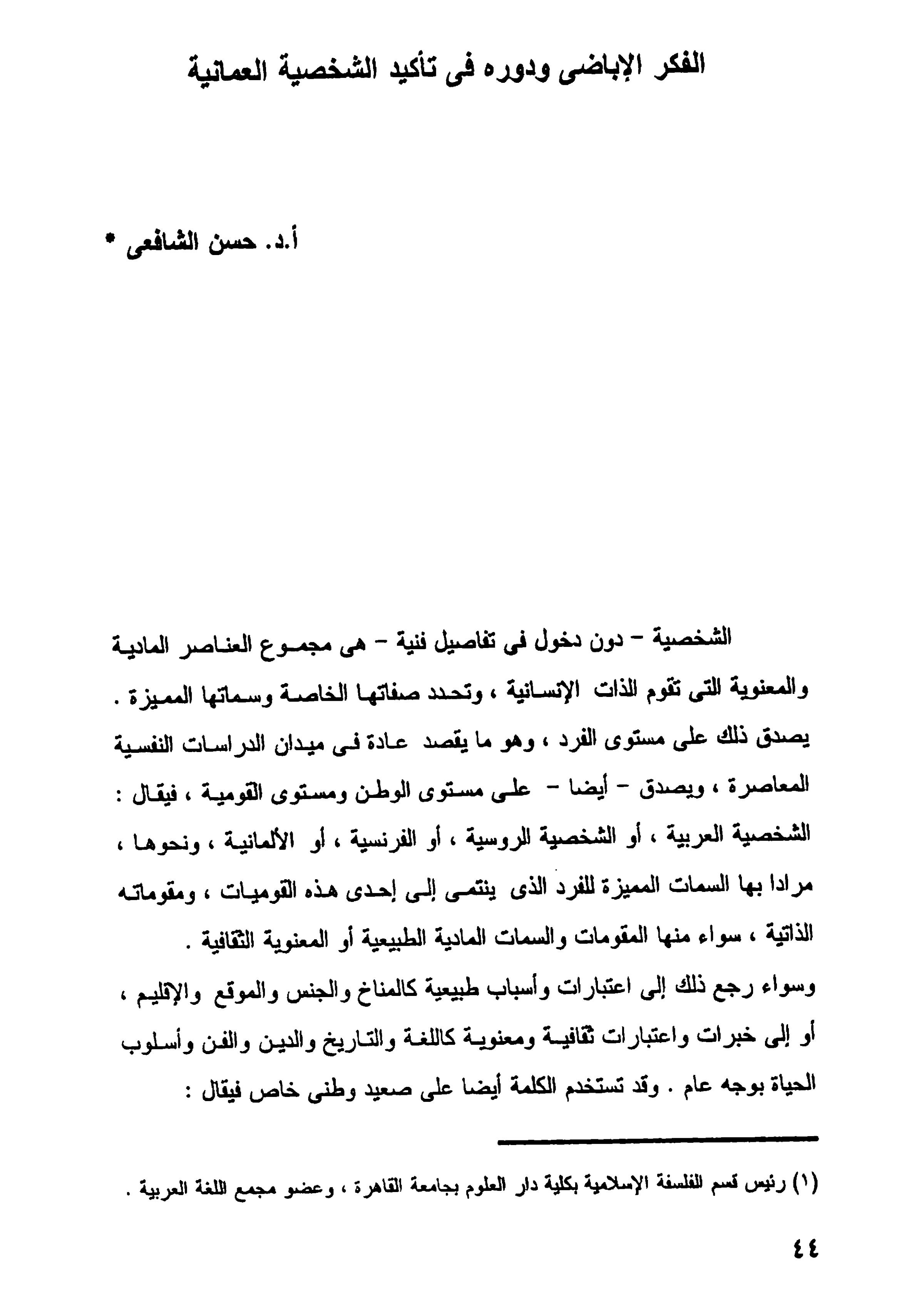 الفكر الإباضي ودوره في تأكيد الشخصية العمانية