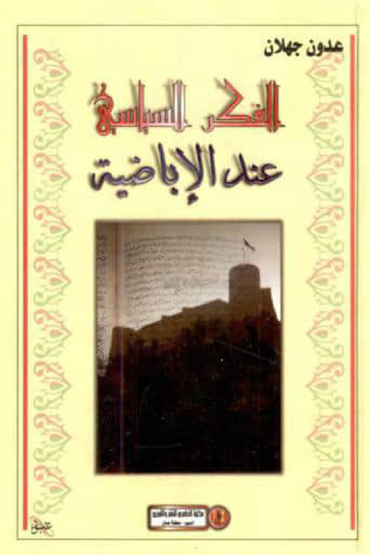 الفكر السياسي عند الإباضية من خلال آراء الشيخ محمد بن يوسف اطفيش