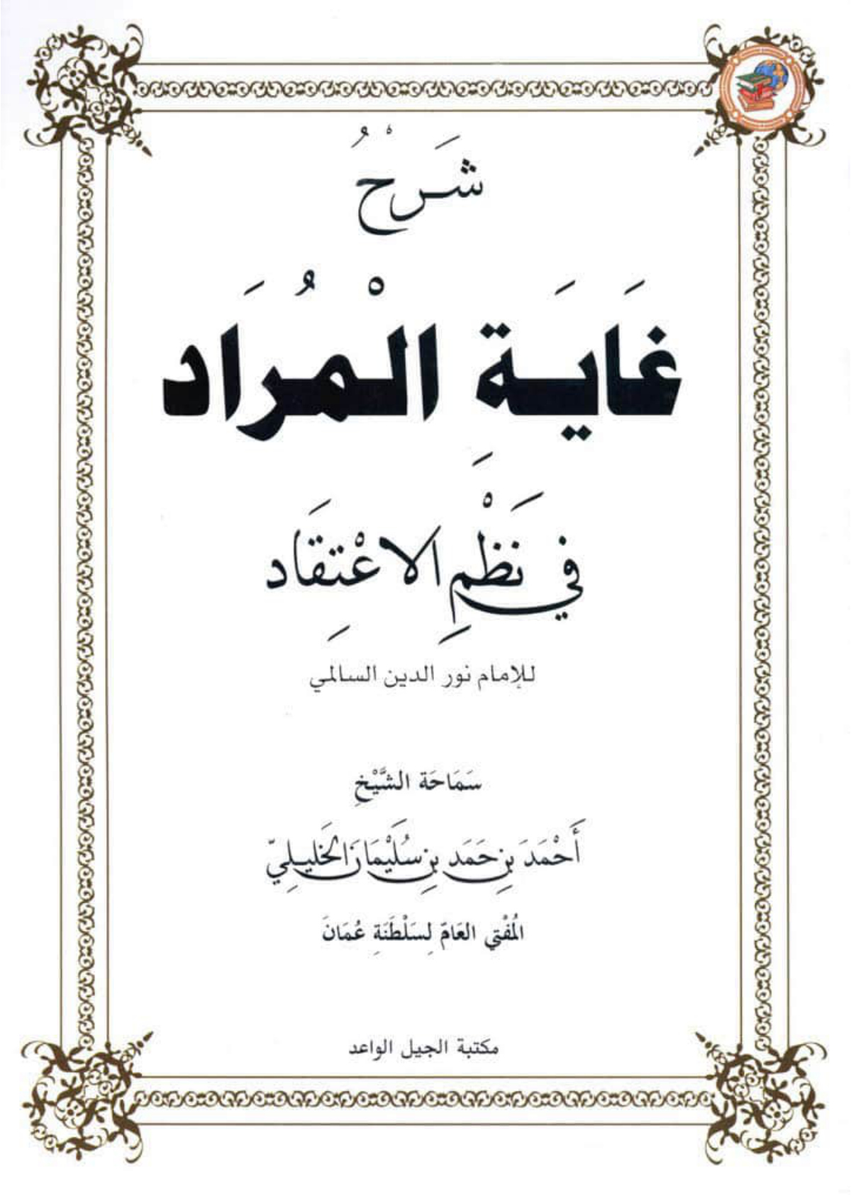شرح غاية المراد في نظم الاعتقاد (طبعة الجيل الواعد)