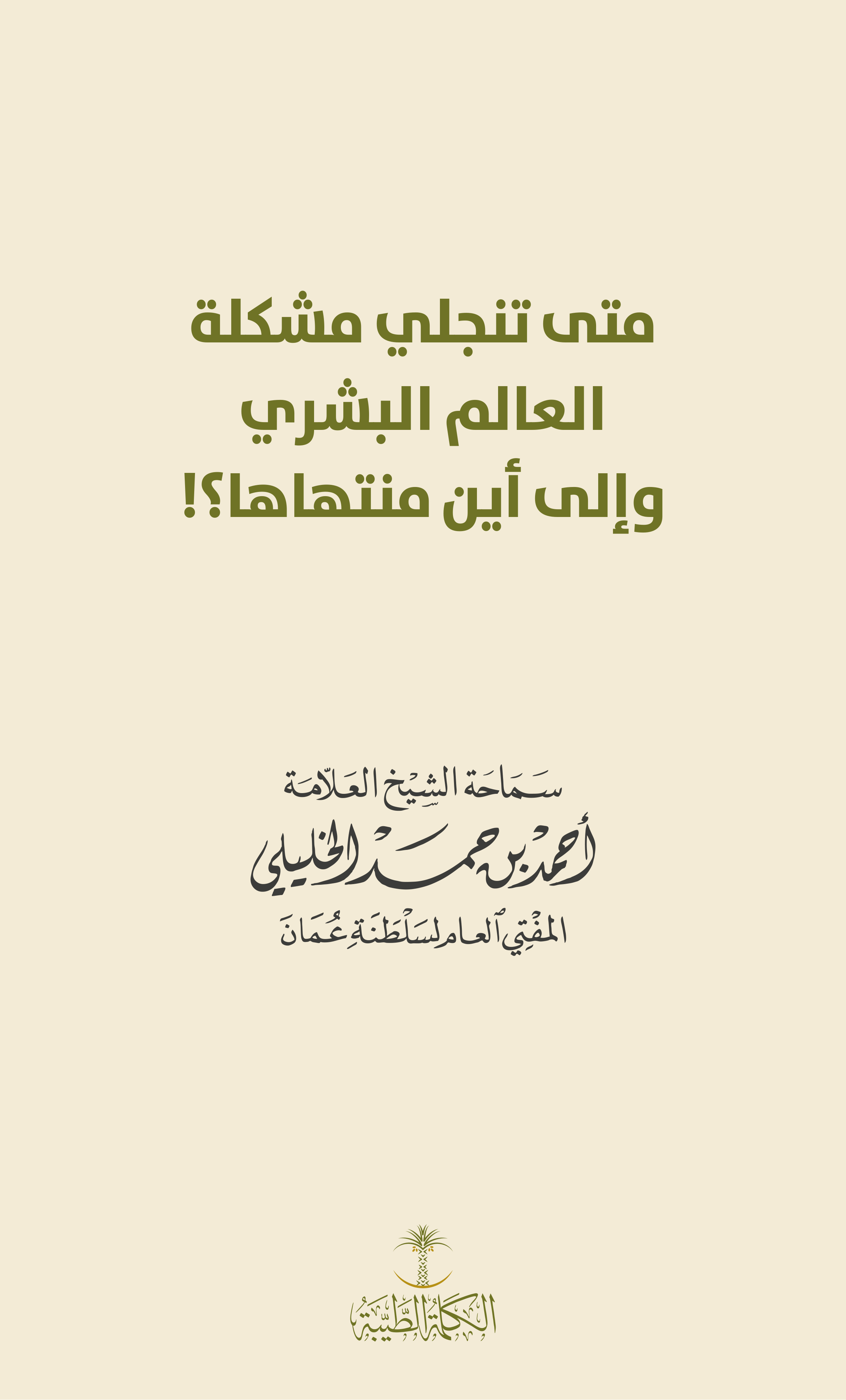 متى تنجلي مشكلة العالم البشري؟ وإلى أين منتهاها؟