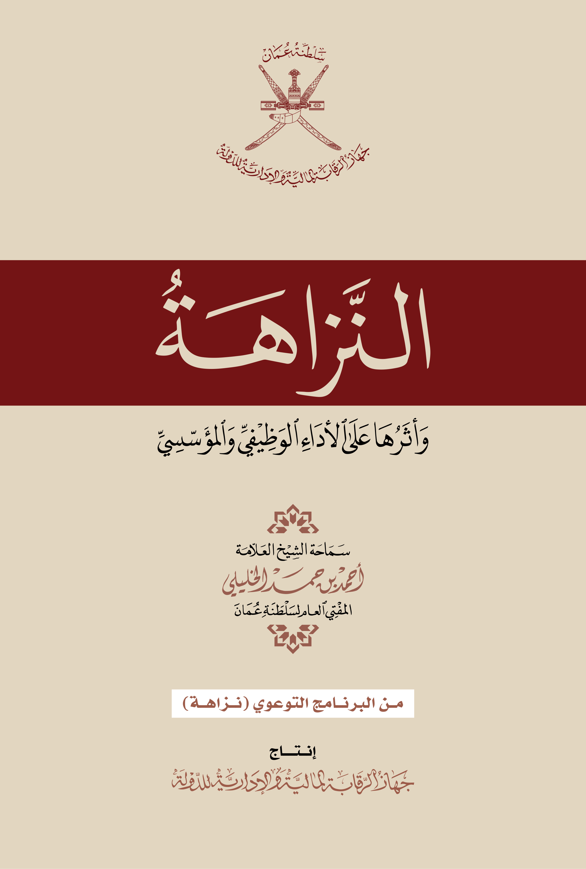 النزاهة وأثرها على الأداء الوظيفي والمؤسسي