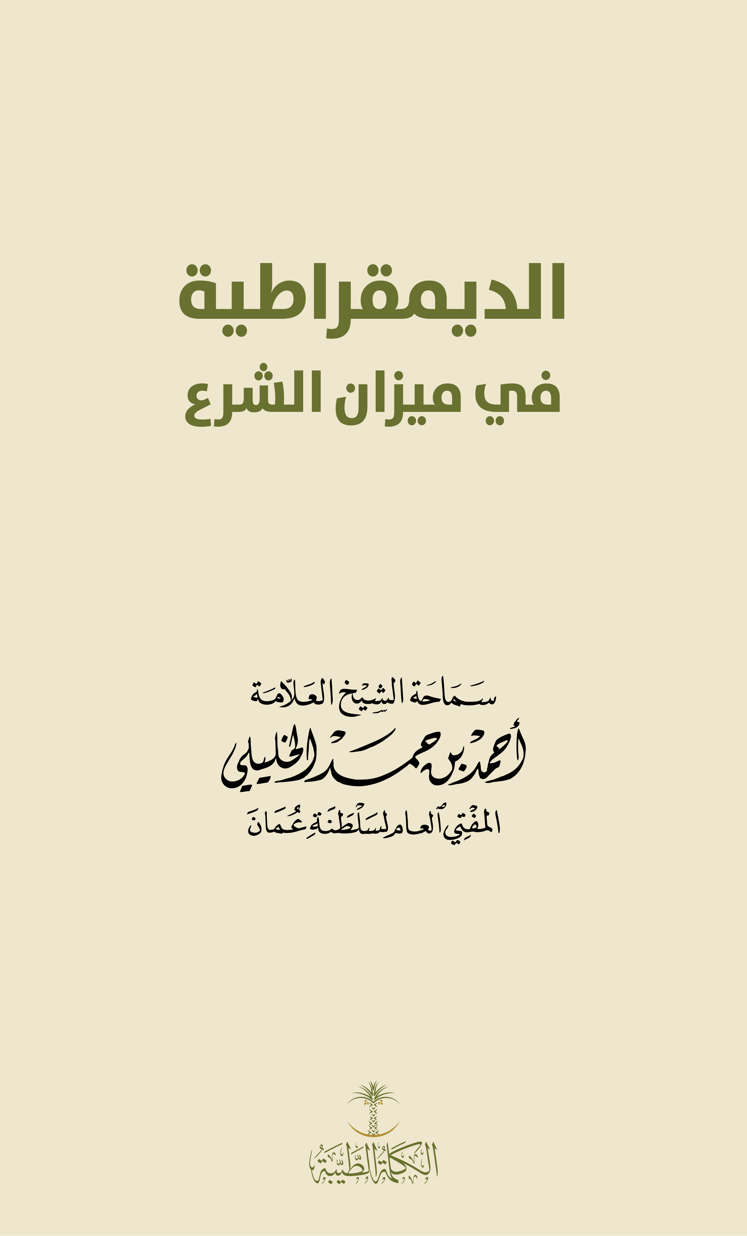 الديمقراطية في ميزان الشرع