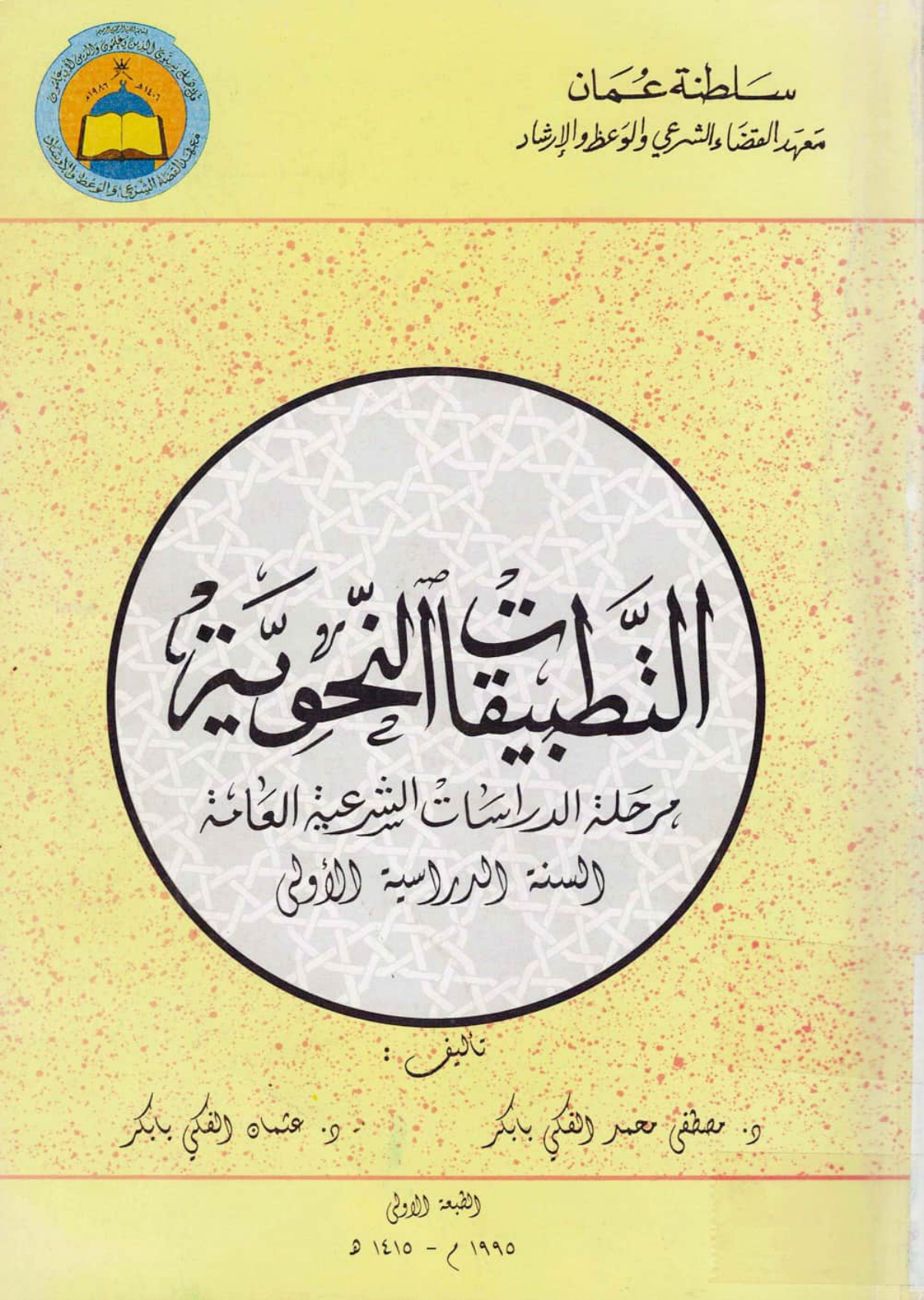 التطبيقات النحوية (منهج معهد القضاء الشرعي، السنة الأولى)