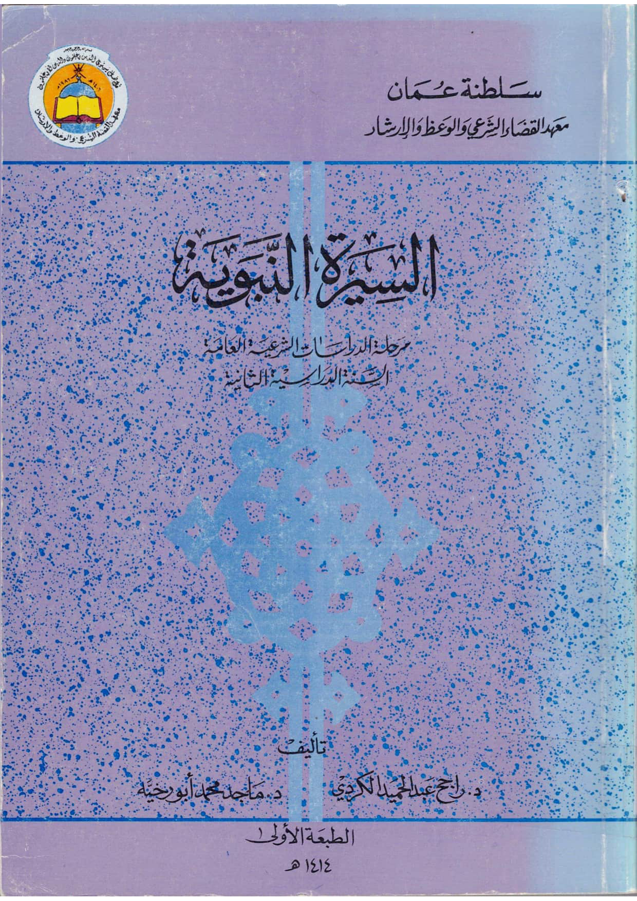 السيرة النبوية (منهج معهد القضاء الشرعي، السنة الثانية)