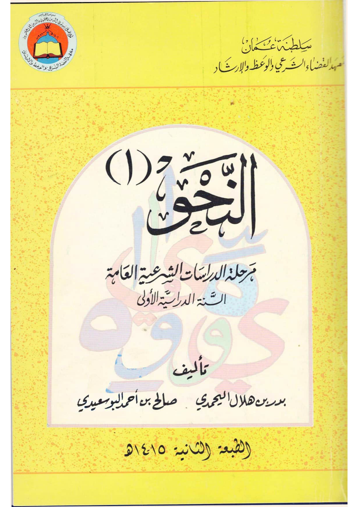 النحو (منهج معهد القضاء الشرعي، السنة الأولى)