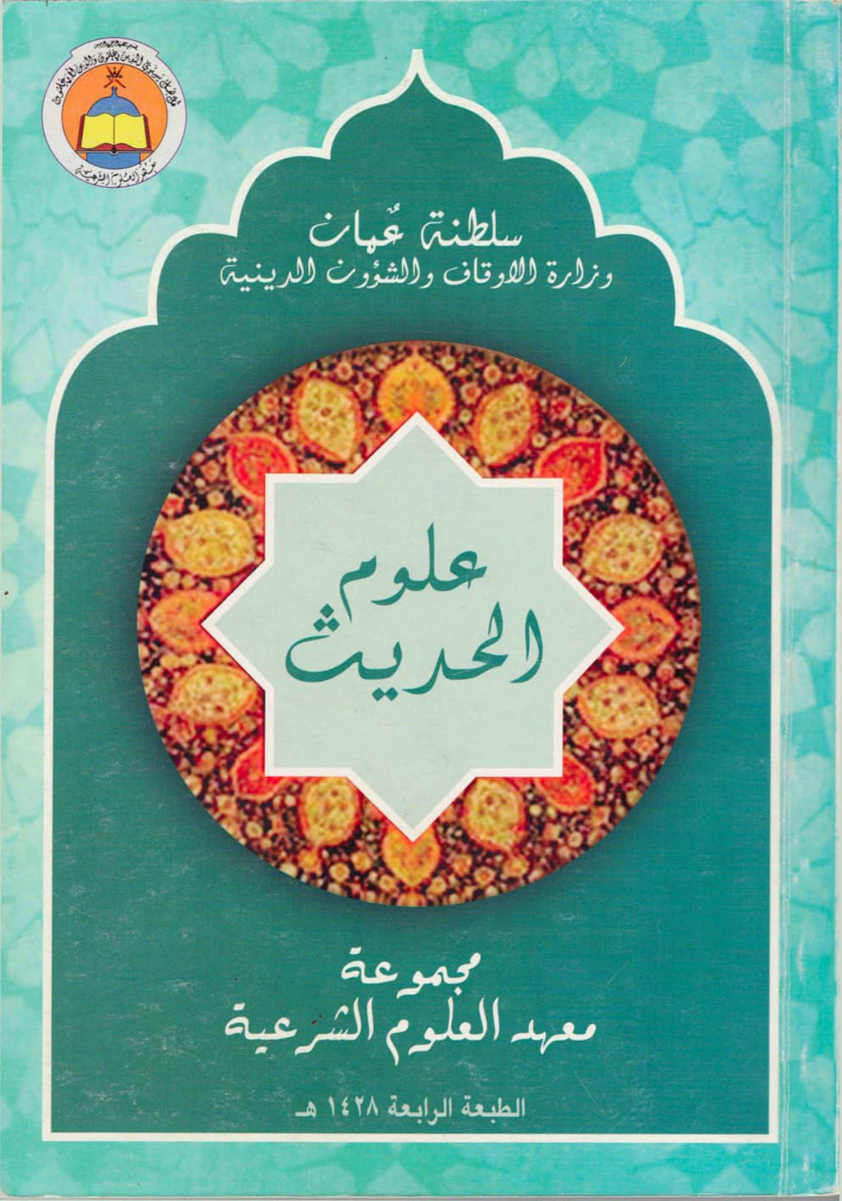 علوم الحديث (منهج معهد القضاء الشرعي/معهد العلوم الشرعية)