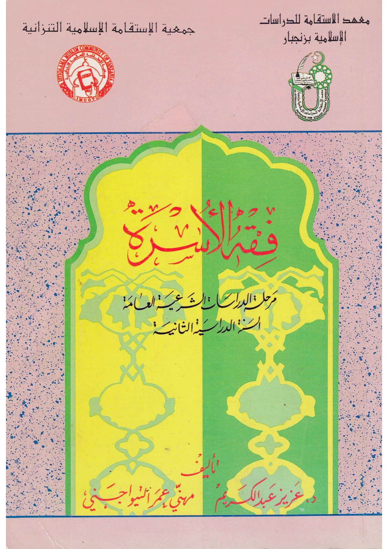 فقه الأسرة (منهج زنجبار، السنة الثانية)