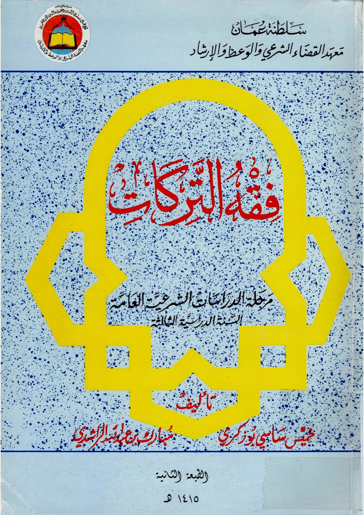 فقه التركات (منهج معهد القضاء الشرعي، السنة الثالثة)