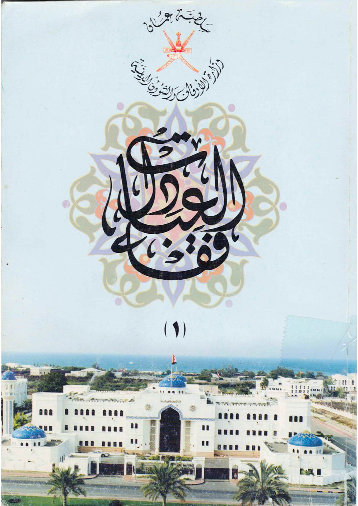 فقه العبادات