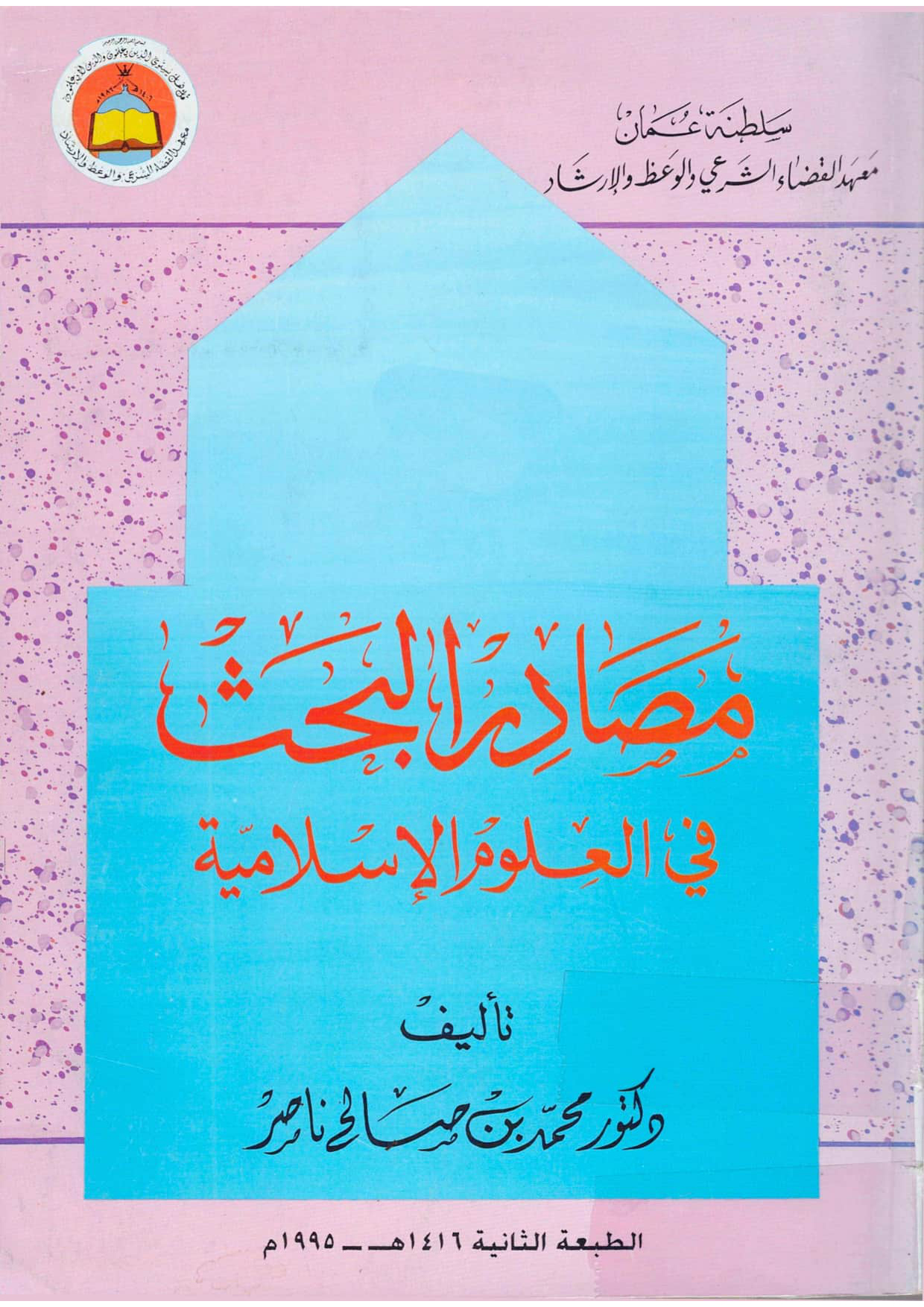 مصادر البحث في العلوم الإسلامية