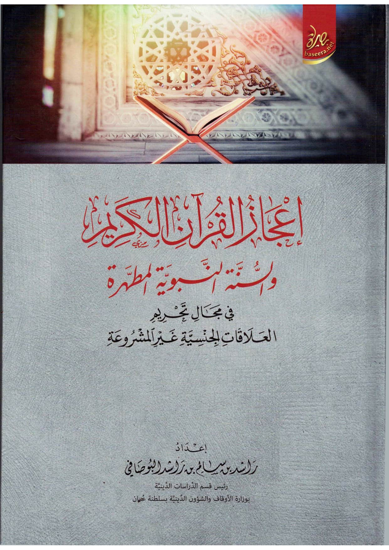 إعجاز القرآن الكريم والسنة النبوية المطهرة في تحريم العلاقات الجنسية غير المشروعة