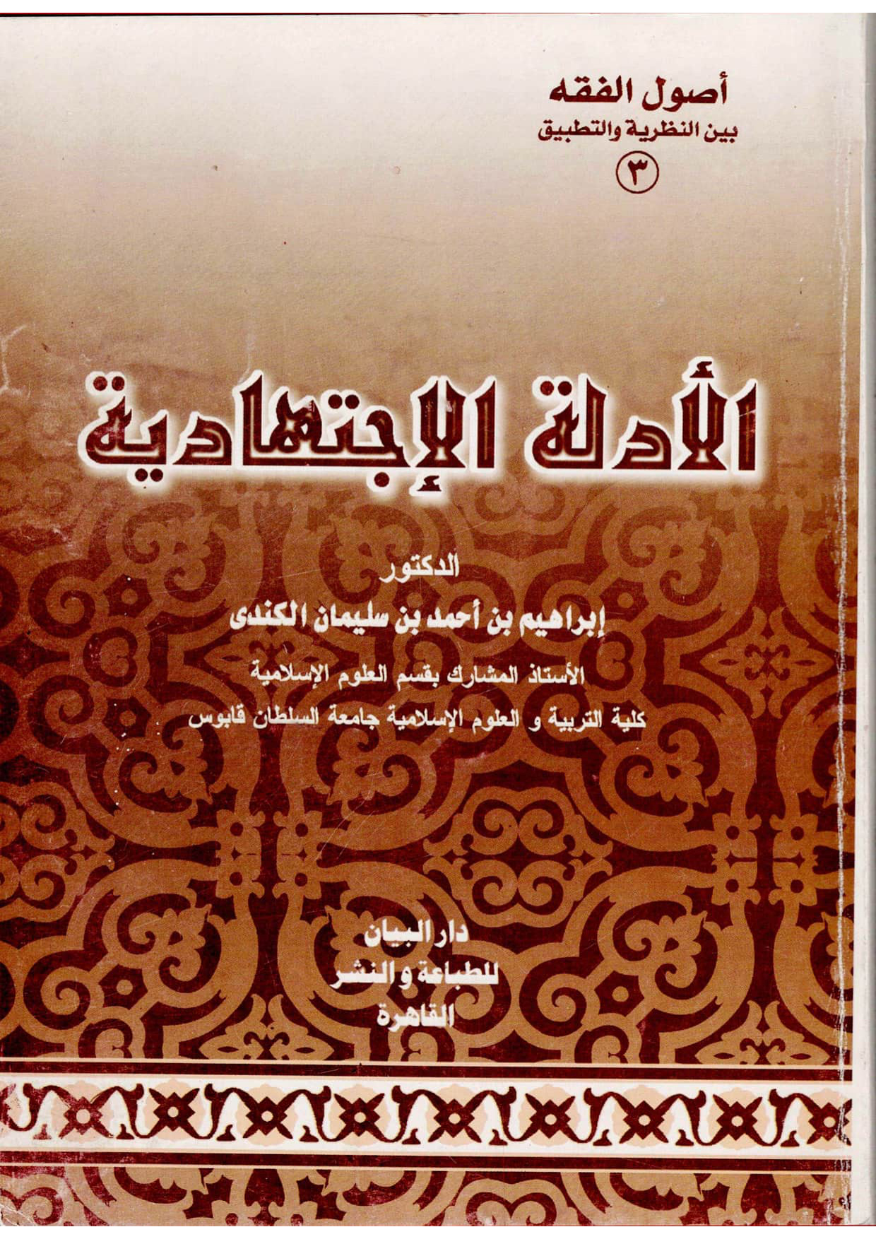 الأدلة الاجتهادية