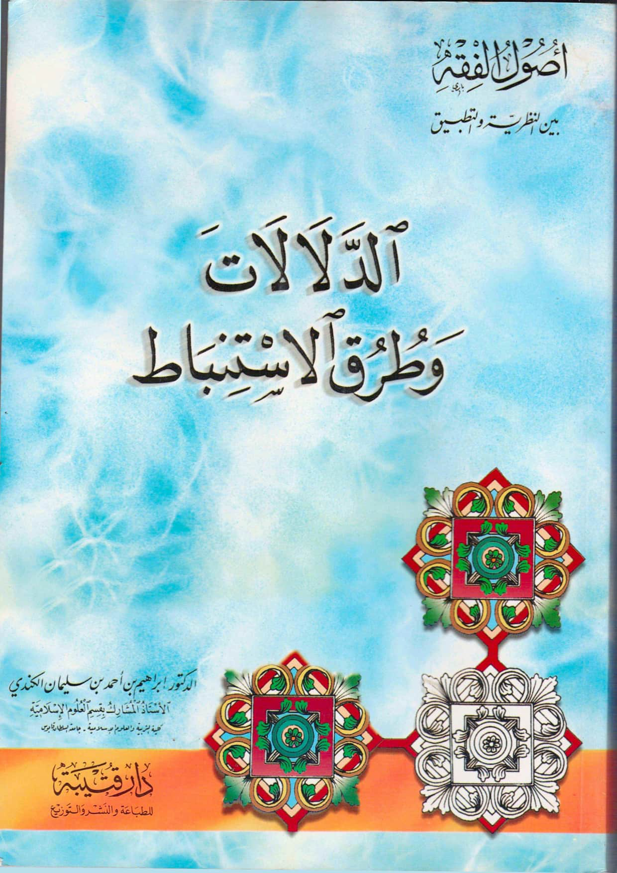 الدلالات وطرق الاستنباط
