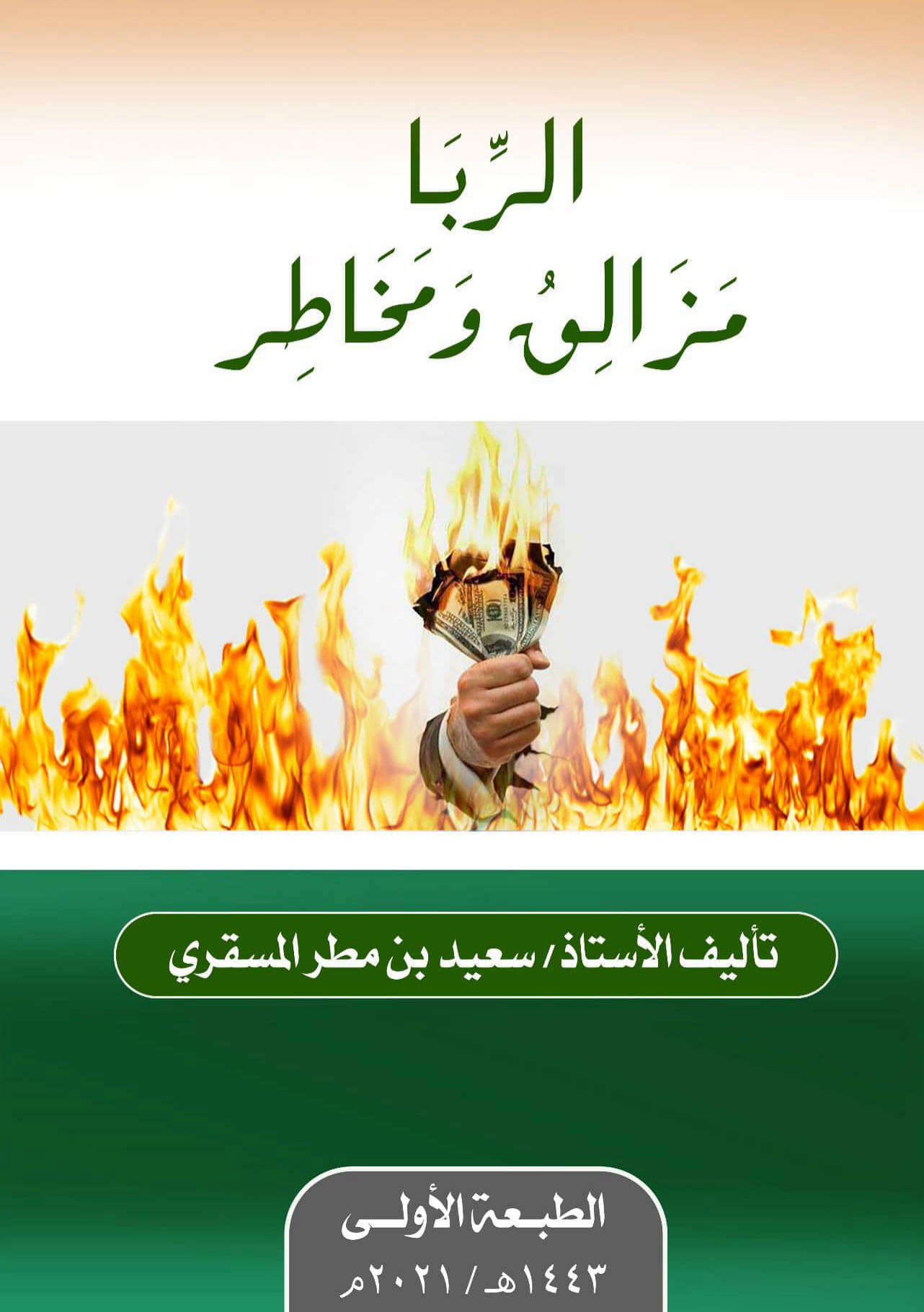 الربا: مزالق ومخاطر